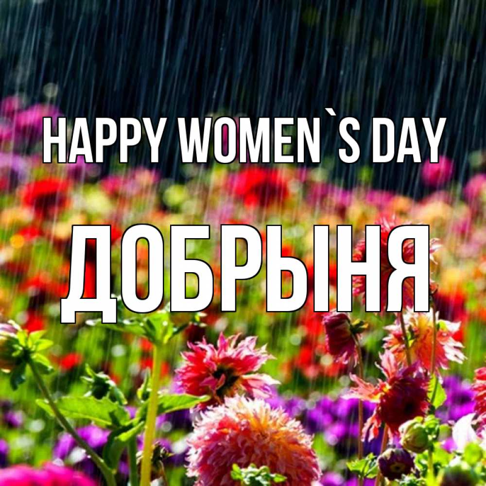 Greetings card с именем, Добрыня happy women`s day цветы под дождиком к международному женскому дню Greetings with text for free download 